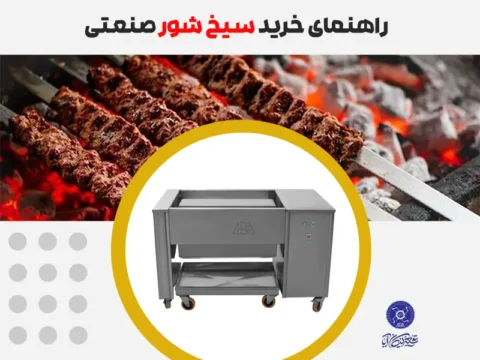 راهنمای خرید سیخ شور صنعتی