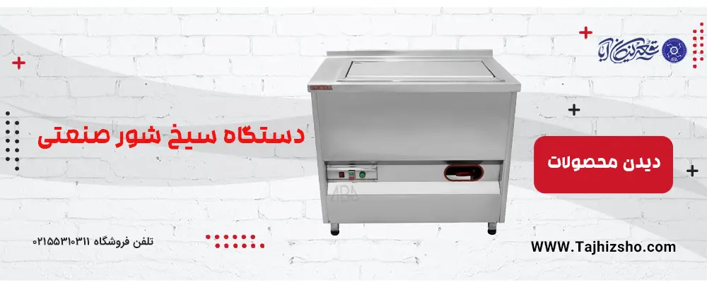سیخ شور صنعتی