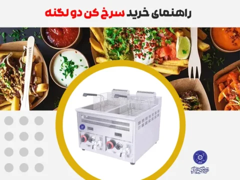 راهنمای خرید سرخ کن دو لگنه