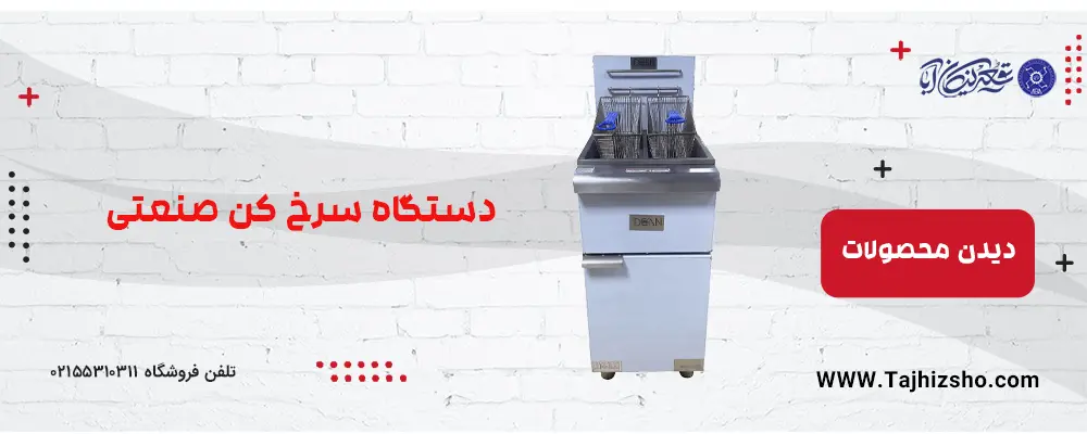 سرخ کن صنعتی