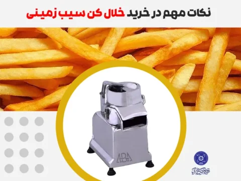 نکات مهم در خرید خلال کن سیب زمینی