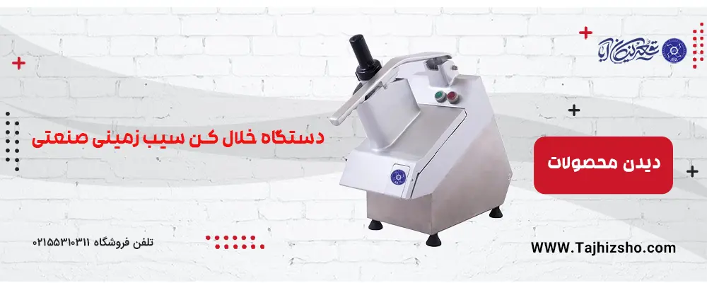 خلال کن سیب زمینی