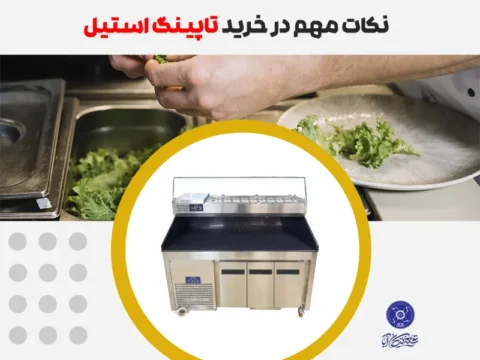 نکات مهم در خرید تاپینگ استیل