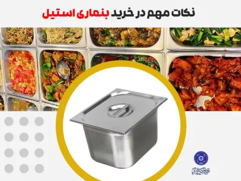 نکات مهم در خرید بنماری استیل
