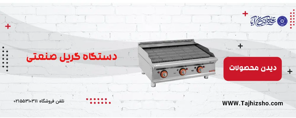 گریل صنعتی