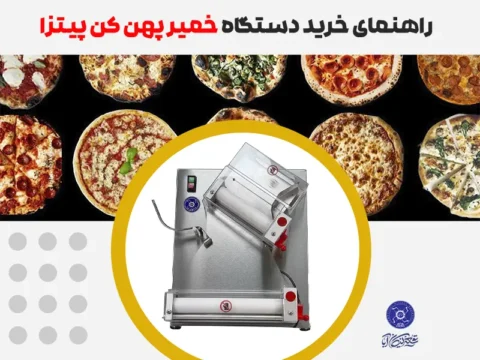 راهنمای خرید دستگاه خمیر پهن کن پیتزا