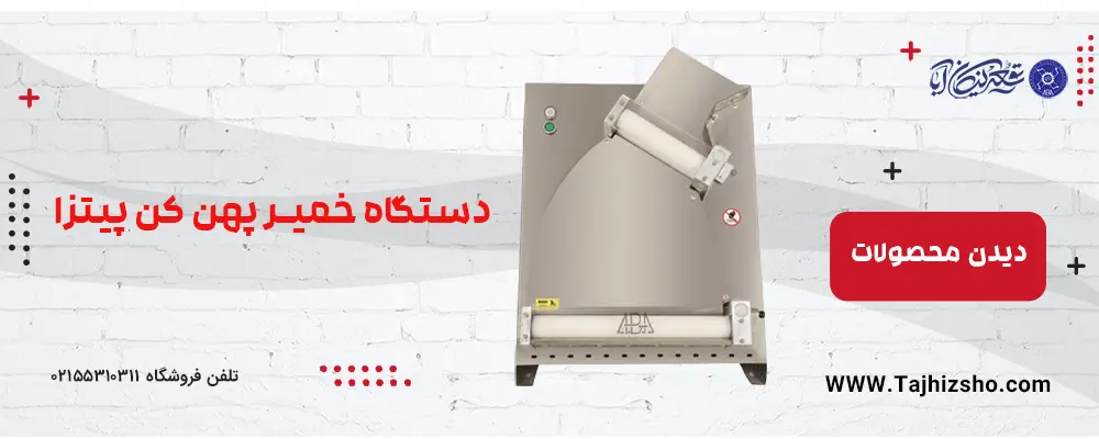دستگاه خمیر پهن کن پیتزا
