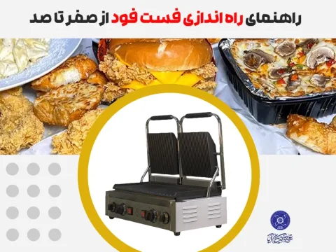 راهنمای راه اندازی فست فود از صفر تا صد