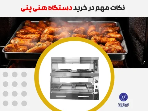 نکات مهم در خرید دستگاه هنی پنی