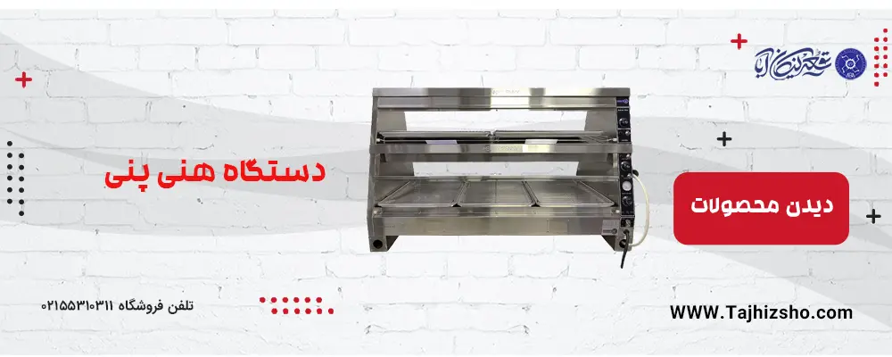 دستگاه هنی پنی
