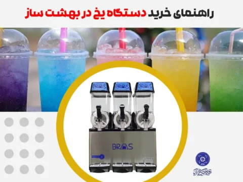 راهنمای خرید دستگاه یخ در بهشت ساز