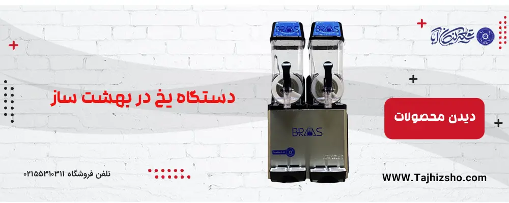 دستگاه یخ در بهشت ساز