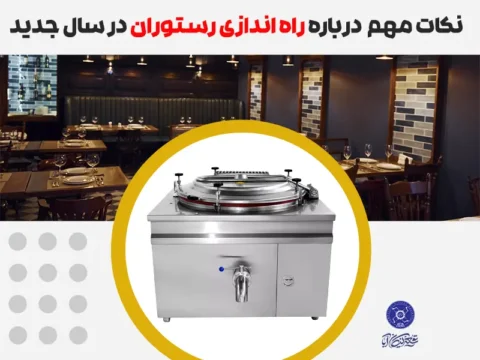 نکات مهم درباره راه اندازی رستوران در سال جدید