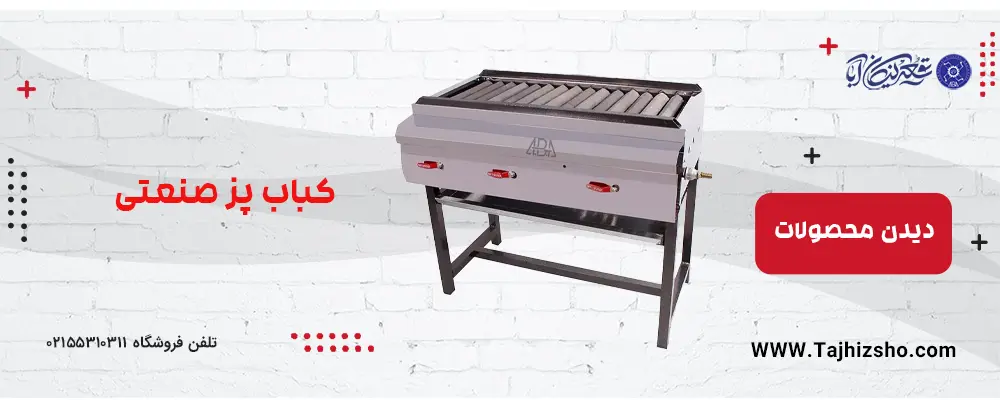 کباب پز