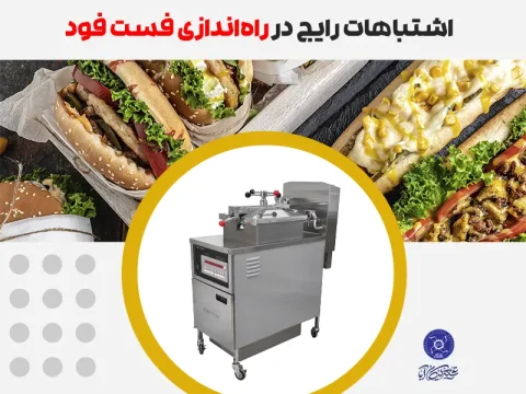 اشتباهات رایج در راه‌اندازی فست فود