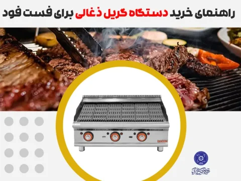 راهنمای خرید دستگاه گریل ذغالی برای فست فود