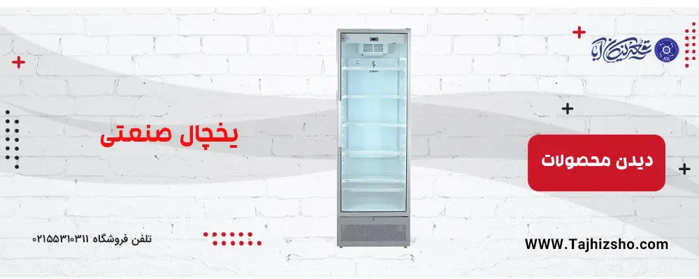 یخچال صنعتی