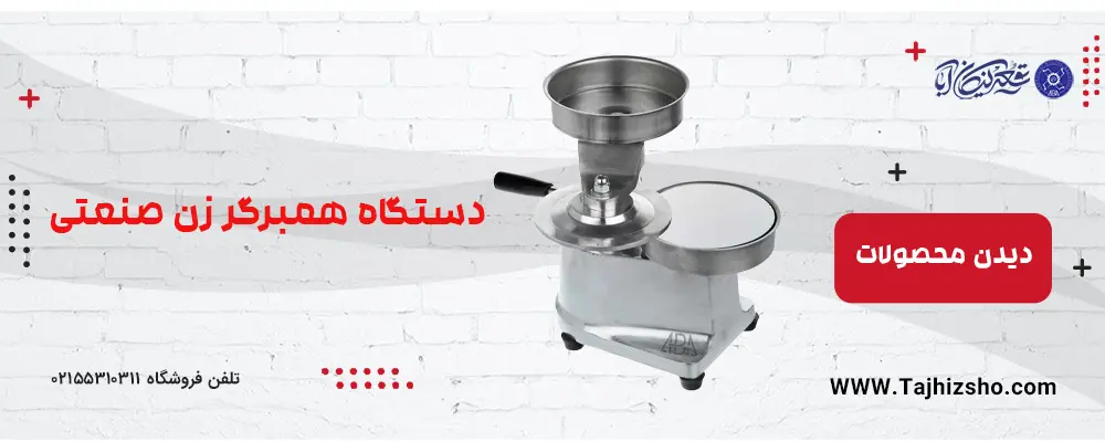 دستگاه همبرگر زن صنعتی