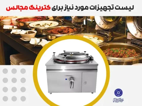 لیست تجهیزات مورد نیاز برای کترینگ مجالس