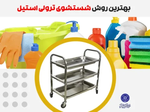 بهترین روش شستشوی ترولی استیل