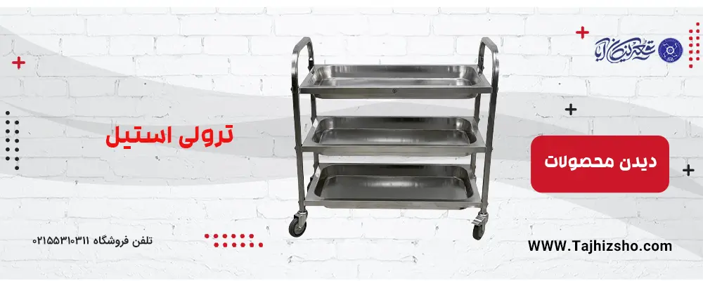 ترولی استیل
