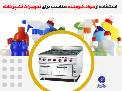 استفاده از مواد شوینده مناسب برای تجهیزات آشپزخانه