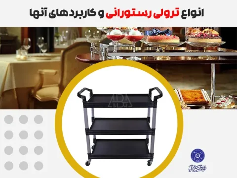 انواع ترولی رستورانی