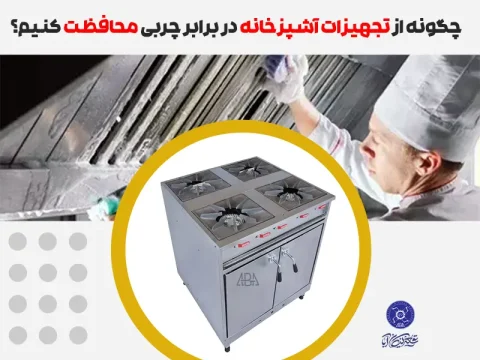 محافظت از تجهیزات آشپزخانه