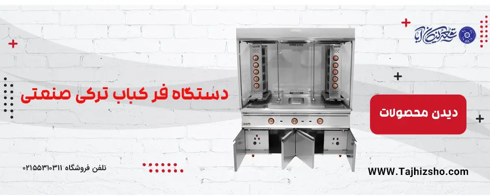 فر کباب ترکی
