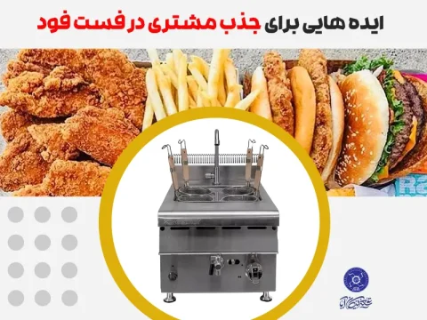 جذب مشتری در فست فود