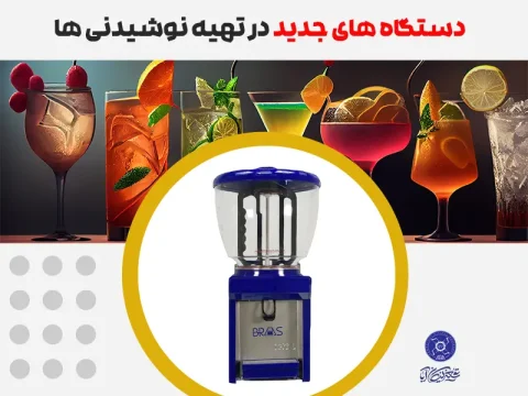 دستگاه های تهیه نوشیدنی
