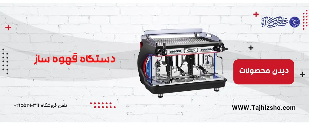 دستگاه قهوه ساز