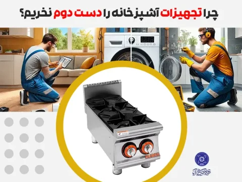 تجهیزات آشپزخانه دست دوم