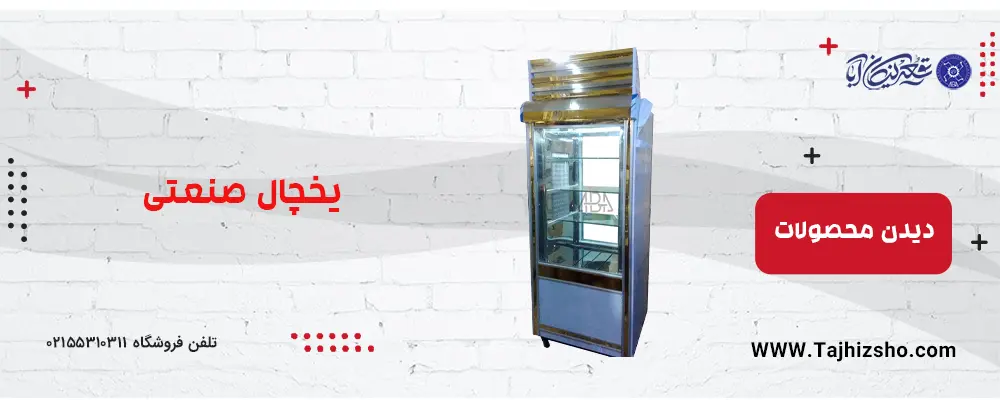 یخچال صنعتی