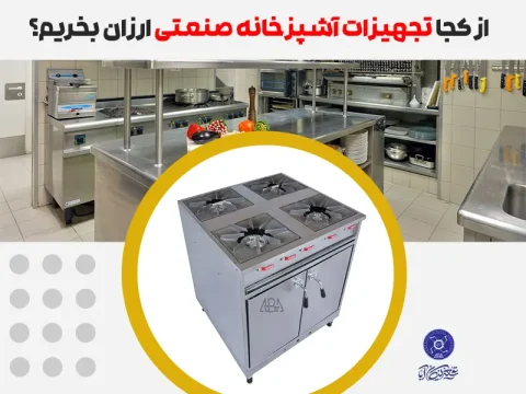 تجهیزات آشپزخانه ارزان