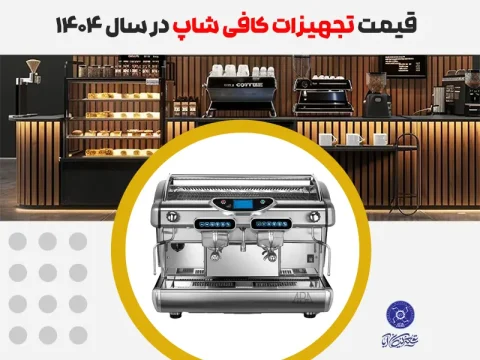 قیمت تجهیزات کافی شاپ