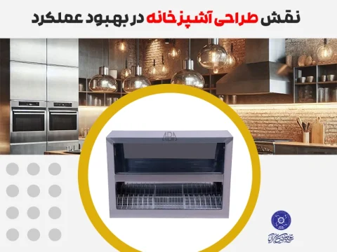 طراحی آشپزخانه