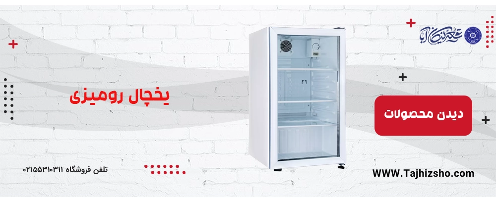 یخچال های هتلی رومیزی صنعتی/ نیمه صنعتی