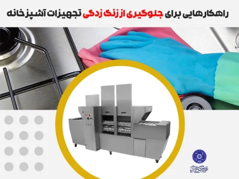 زنگ زدگی تجهیزات آشپزخانه