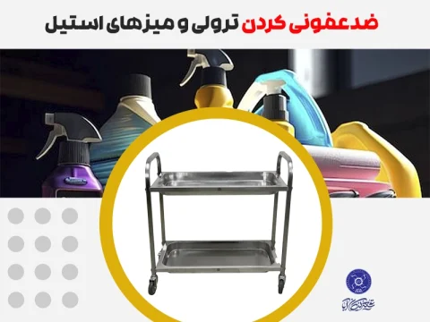 ضدعفونی کردن استیل