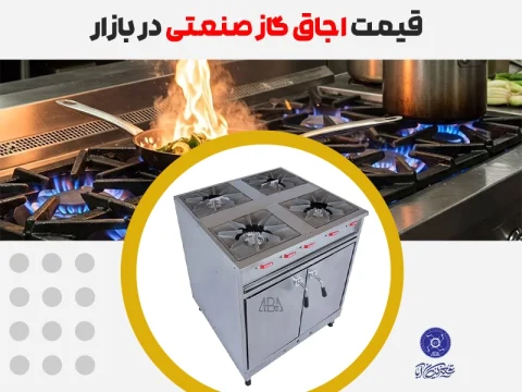 قیمت اجاق گاز صنعتی