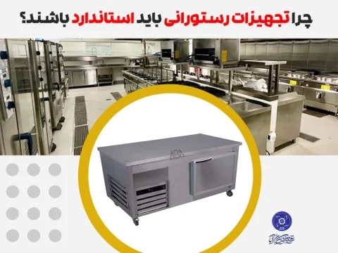 تجهیزات استاندارد