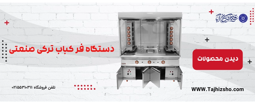 فر کباب ترکی