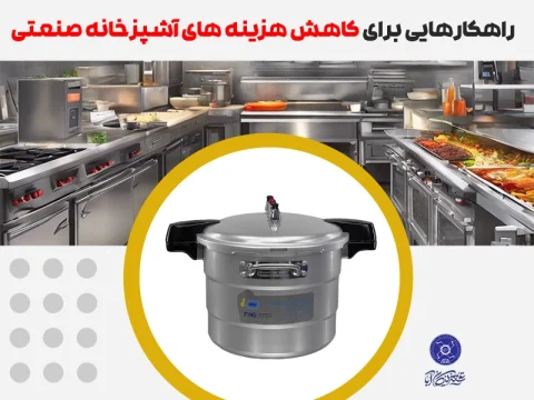 کاهش هزینه های آشپزخانه صنعتی