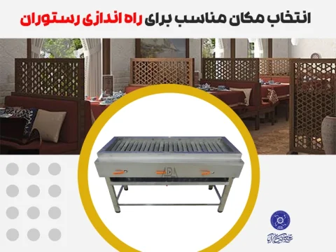 مکان مناسب راه اندازی رستوران