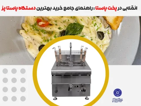 بهترین دستگاه پاستا پز