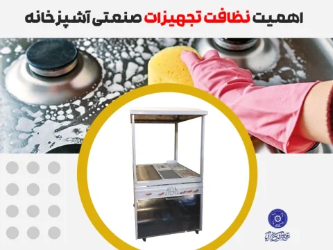 نظافت تجهیزات آشپزخانه