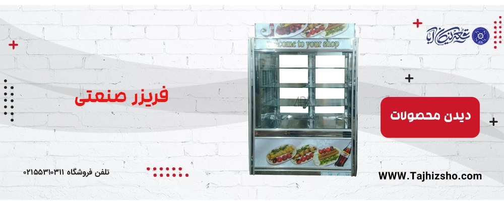 فریزر صنعتی