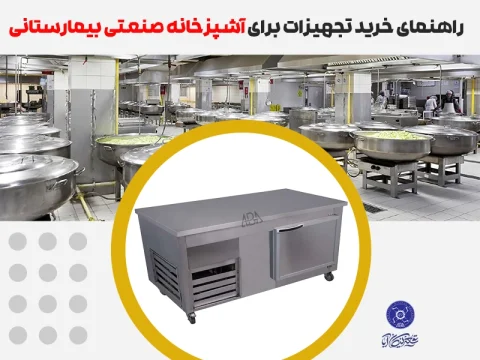 آشپزخانه صنعتی بیمارستانی