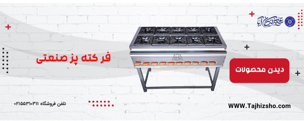 فر کته پز صنعتی